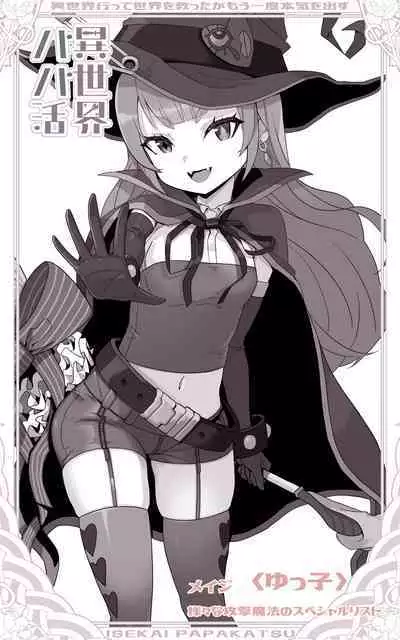 Isekai Papakatsu ~Isekai Itte Sekai o Sukutta ga Mou Ichido Honki o Dasu