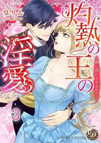 [Sumeragi Rin] Shakunetsu no Ou no Inai ~Atsui Yubi ni Tokasarete~ 1-6