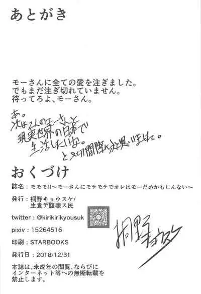 (C95) [Namashoku de Hara Kowasu Tami (Kirino Kyousuke)] Momomo!! ~Mor-san-tachi ni Motemote de Ore wa Mou Dame kamo Shinnai~ (Fate/Grand Order) [Chinese] [一只麻利的鸽子汉化]