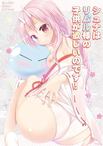 Shuna wa rimuru-sama no kodomo ga hoshī nodesu!