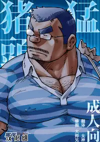 (Yarou Fes 2012) [NG (Noda Gaku)] Inogashira Takeru [Chinese] [黑夜汉化组]