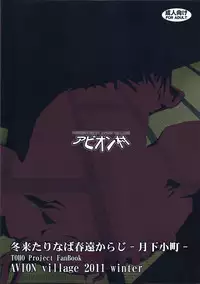 (C81) [Avion Village (Johnny)] Fuyu Kitarinaba Haru Tookaraji -Gekka Komachi- (Touhou Project) [English] {CGrascal}