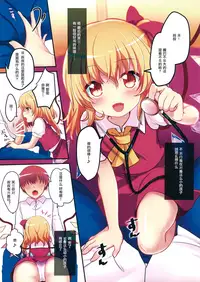 (Reitaisai 14) [Kingyo Origin (Kayama Rim)] Flan-chan wa Oisha-san Gokko ga Shitai! (Touhou Project) [Chinese] [魔力中毒汉化组]