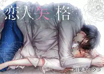 [Aiba Kyoko] Koibito shikkaku [Chinese] [莉赛特汉化组]