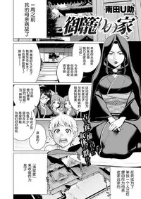 [Minamida Usuke] Gokomori no Ie (COMIC X-EROS #54) [Chinese] [鬼畜王汉化组]