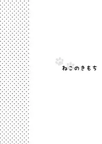 (C79) [Chuuni no kaori (Kaya)] Neko no kimochi (Ore no Imouto ga Konna ni Kawaii Wake ga Nai)