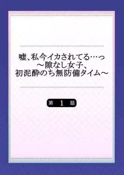 Uso , Watashi Kon Ika Sareteru … ～ Hima Nashi Joshi , Hatsu Deisui Nochi Mubōbi Taimu 1