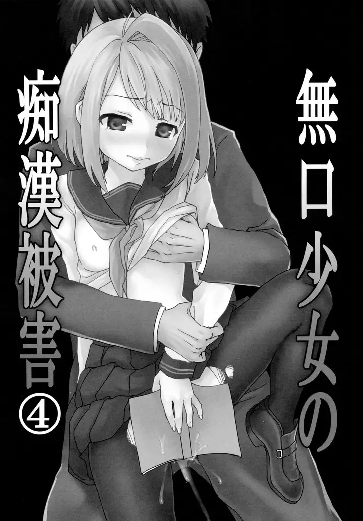 Mukuchi Shoujo no Chikan Higai 2-4
