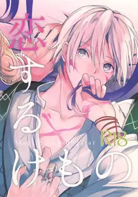 [Gosumura] Koisuru kemono (Magi - Labyrinth of Magic) [English]