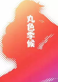 (Reitaisai 14) [Maruiro Kikou (846gou)] Niizuma Yuugi ga AV Debut Shite Zukkon Bakkon Suru Hon (Touhou Project) [Chinese] [oo君個人漢化]