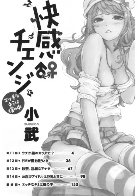 Kaikan Change ♂⇔♀ Ecchi na Kimi wa Boku no Naka