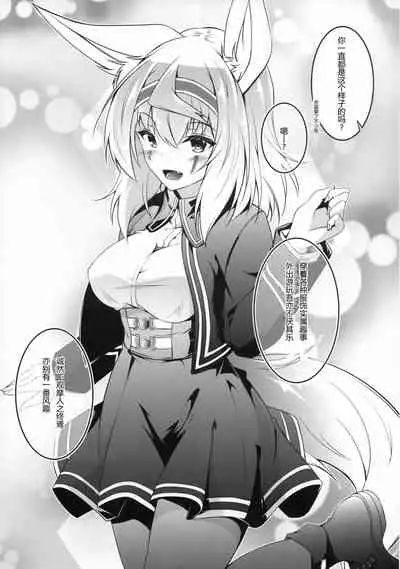 (C93) [Re_Clel (feiren)] Kitsune no Ongaeshi Sono Yon [Chinese] [忆之风汉化组]