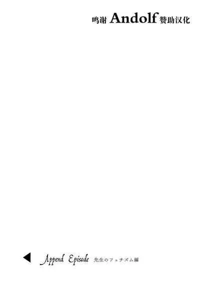 少女回春 Append Episode 先生のフェチズム編