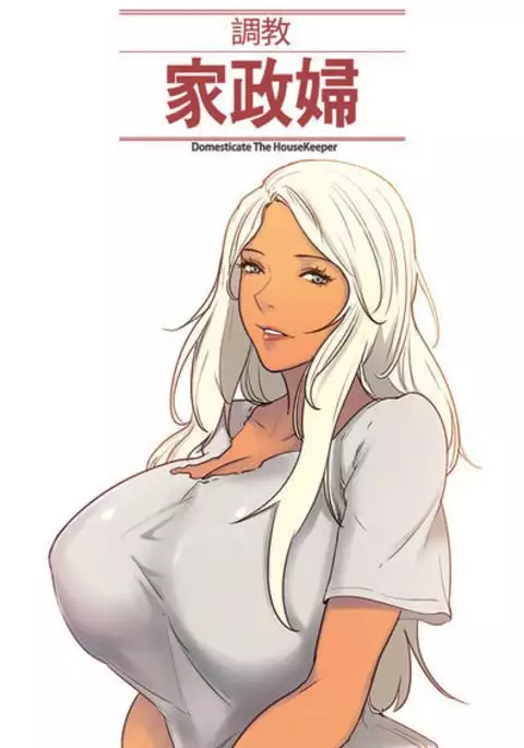 Domesticate the Housekeeper 调教家政妇 Ch.29~42 中文