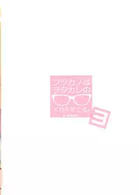 [A-WALKs (Fujishima Sei1go)] Futsukano wa Wotakare no Megane o Toru. 3 (Saenai Heroine no Sodatekata) [Digital]