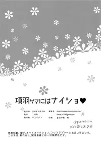 (C95) [16 Sai (Pastachin)] Kouu-sama ni wa Naisho | 不能告訴項羽大人 (Fate/Grand Order) [Chinese] [EZR個人漢化]