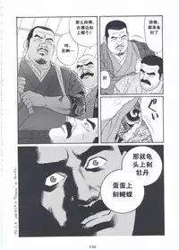 [Gengoroh Tagame][田龟源五郎] Shirogane-no-Hana The Silver Flower vol.2[银之华] [Chinese]