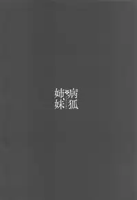 (C95) [PigPanPan (Ikura Nagisa)] Byouko Shimai (Azur Lane)