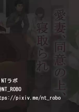 愛妻、同意の上、寝取られ