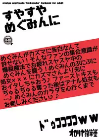 (C92) [Ororiya Enpitsudo (Murian)] Suyasuya Megumin ni Dufufufufu WW (Kono Subarashii Sekai ni Syukufuku o!) [English] [FC]