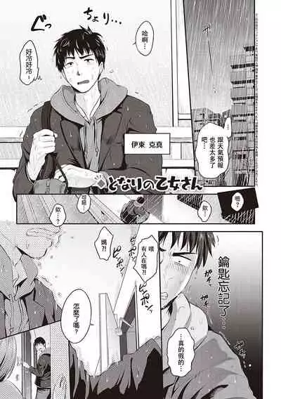 [Kurokoshi You] Tonari no Otome san (COMIC ExE 18)| 隔壁的乙女姐 [Chinese] [禁漫漢化組]
