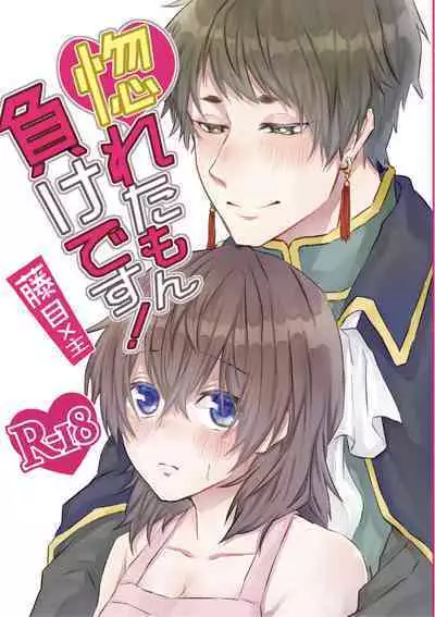 Horeta mon Make desu!