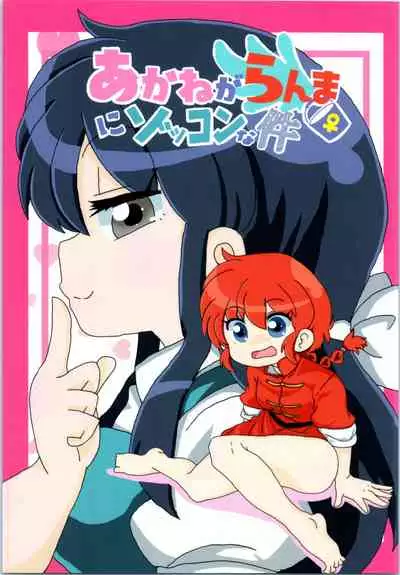 (C99) [One or Eight (Odochi)] Akane ga Ranma ♀ ni Zokkon na Ken | Akane Ranma ♀ is a chilling matter (Ranma 1/2) [English] [ChoriScans]