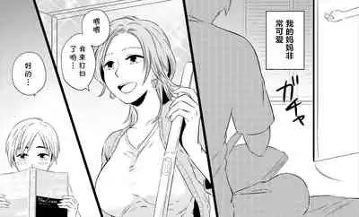 [Toshiue Jukujo no Miryoku] Boku no Okaa-san wa 38-sai dakedo Wakakute Kawaii [Chinese] [cqxl自己汉化]