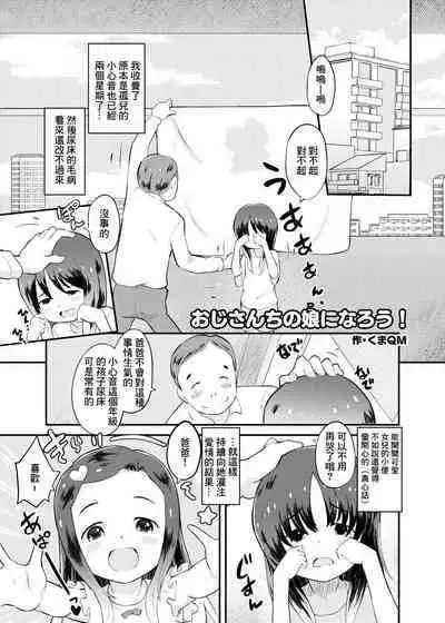 [くまQM] おじさんちの娘になろう！