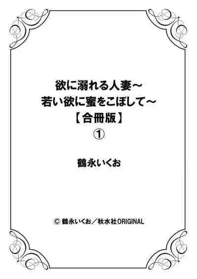 [Ikuo Tsurunaga] Yoku ni Oboreru Hitodzuma ~ Wakai Yoku ni Mitsu o Koboshite ~ 1