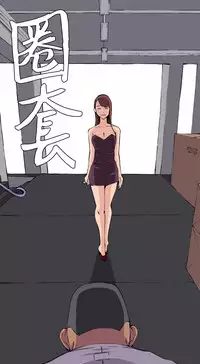 trap 圈套 ch.14-19 [chinese]