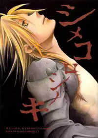 [Saya Iwasaki] Shimekoroshinoki (Fullmetal Alchemist) [English]