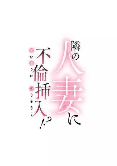 Tonari no Hitozuma ni Furin Sonyuu!?~ Amai Kaori ni Hamarisou…