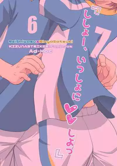 [Ad-Hoc (Gonbuto)] Shishoou、Isshoni vv shiyoo (Kizuna Striker!) [Digital]