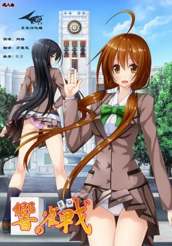 [valssu (Charu)] Hibiki no Jansen [Chinese] [日车汉化组] [Digital]