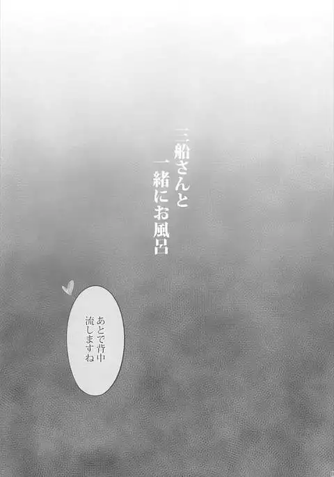 Mifune-san to Issho ni Ofuro