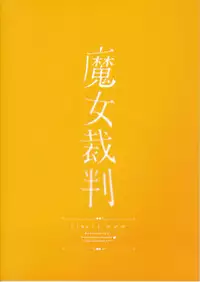 (C94) [Chideji (Oyaji)] Majo Saiban (Fate/Grand Order)