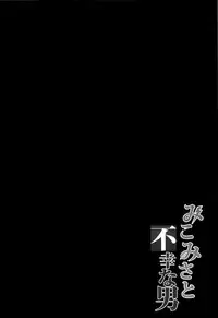 (C84) [Brio (YO)] Mikomisa to Fukou na Otoko | Mikomisa and the Unfortunate Man (Toaru Kagaku no Railgun) [English] {Hennojin}