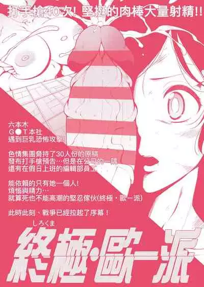 [Sirokuma] Pai Hard | 終極・歐ー派 [Chinese] [Digital]