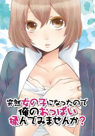 Totsuzen onnanoko ni nattanode, ore no oppai monde mimasen ka? 1