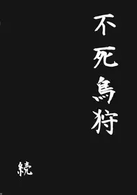 (C82) [Goshujinsama no Omochabako (hal)] Fushichou Gari -Zen- (Touhou Project)