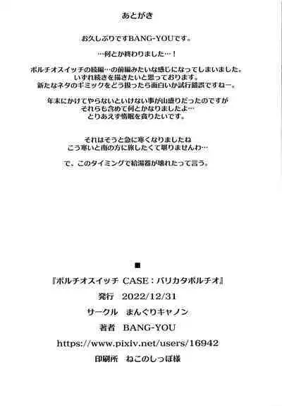 (C101) [Manguri Cannon (BANG-YOU)] Portio Switch CASE: Varicata Portio