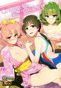 (C89) [ReDrop (Miyamoto Smoke, Otsumami)] Cinderella, Mousou Kareshi Onsen-hen (THE IDOLM@STER CINDERELLA GIRLS) [Chinese] [脸肿汉化组]