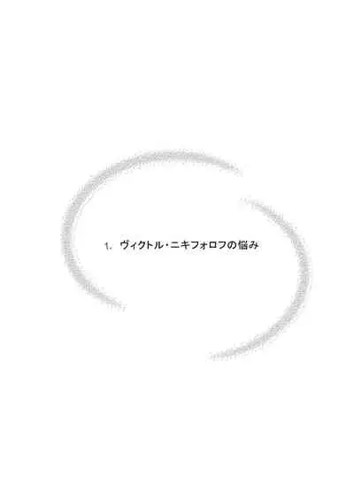 [CHOCO (wara)] Victor Nikiforov no Nayami to Katsuki Yuuri ni Nayami (Yuri!!! on ICE) [Digital]