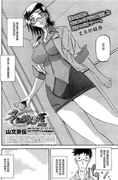 [Sanbun Kyoden] Fuyu no Ajisai Winter Hydrangea Ch. 1-7 [Chinese]