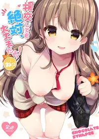 (Junction Box Nagoya) [Chocolate Synapse (Shika Yuno)] Enkou Shitemo Zettai Daijoubu da yo! ...ne? (Hinabita) [Chinese] [s♪b汉化组]