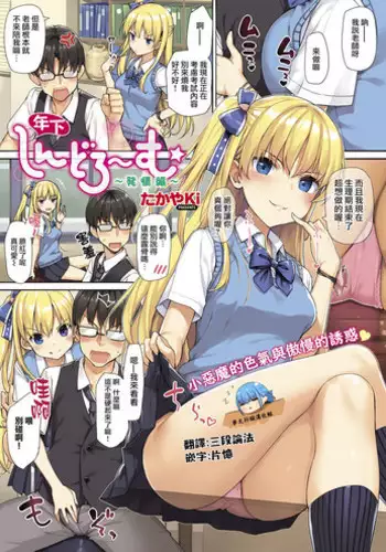 [TakayaKi] Toshishita Syndrome ~Hatsujou Hen~ | 年下綜合~征~發情篇 (COMIC ExE 13) [Chinese] [夢之行蹤漢化組]