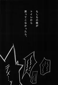 (C80) [Mousou Dokei (Iwasaki Takashi)] Moshimo Kodaka ga Toile kara Modotte Konakattara. Preview Ban (Boku wa Tomodachi ga Sukunai)