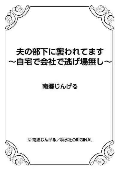 [Nangou Jingeru] Otto No Buka Ni Osowa Retemasu ~ Jitaku De Kaisha De Nigeba-nashi ~ 1-2