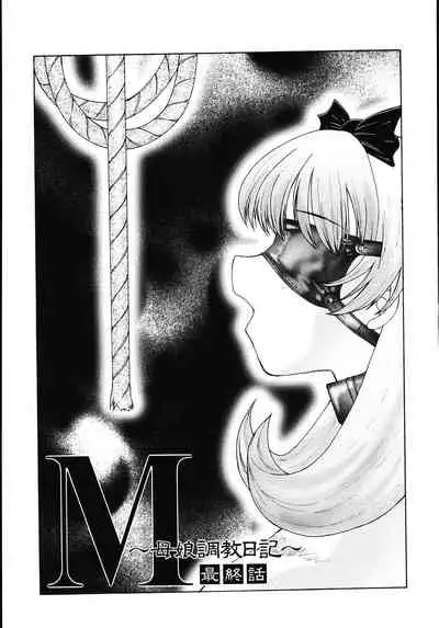 [Fuusen Club] M Haha Musume Choukyou Nikki[Chinese]【不可视汉化】